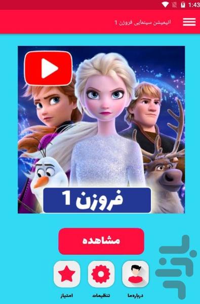 انیمیشن سینمایی فروزن ۱ - عکس برنامه موبایلی اندروید