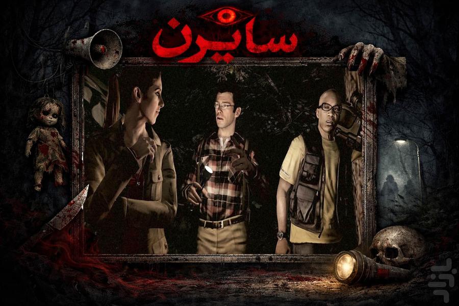 بازی ترسناک سایرن - عکس بازی موبایلی اندروید