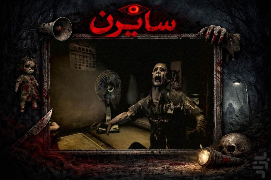 بازی ترسناک سایرن - عکس بازی موبایلی اندروید