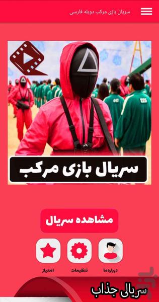 سریال بازی مرکب دوبله فارسی - Image screenshot of android app