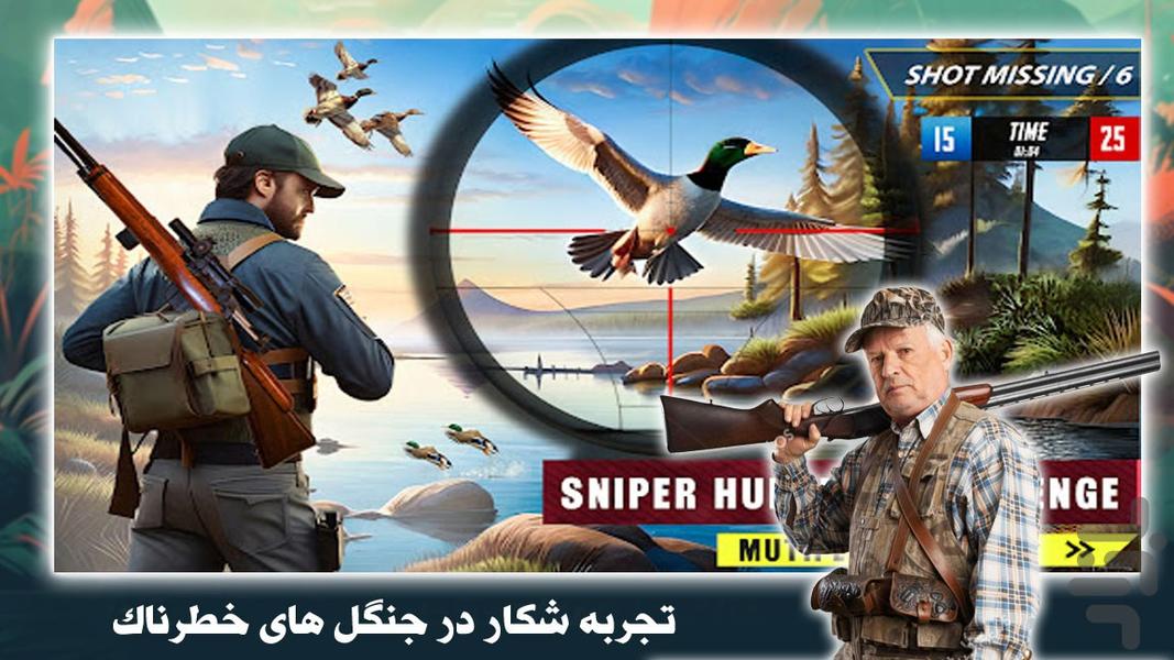 بازی تیراندازی جدید | شکارچی حرفه ای - عکس بازی موبایلی اندروید