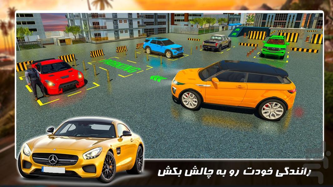 ماشین بازی جدید | پارکینگ حرفه ای - عکس بازی موبایلی اندروید