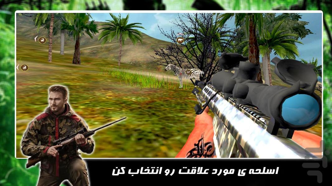 بازی جدید | شکارچی حیوانات - عکس بازی موبایلی اندروید
