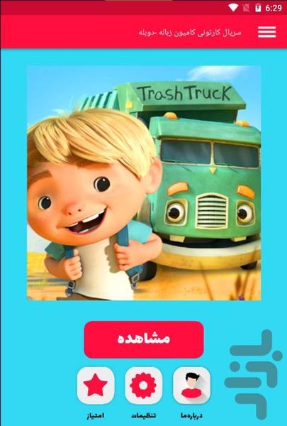 سریال کارتونی کامیون زباله -دوبله - عکس برنامه موبایلی اندروید