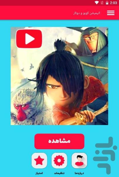 انیمیشن کوبو و دوتار - عکس برنامه موبایلی اندروید