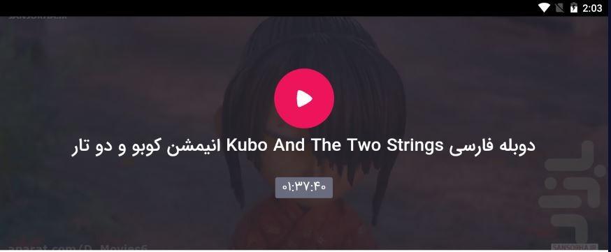 انیمیشن کوبو و دوتار - عکس برنامه موبایلی اندروید
