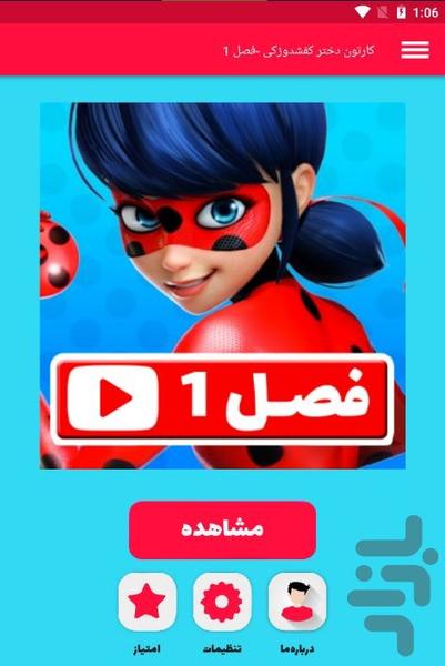 کارتون دختر کفشدوزکی -فصل ۱ - عکس برنامه موبایلی اندروید