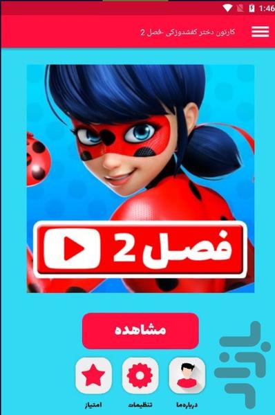 کارتون دختر کفشدوزکی -فصل 2 - Image screenshot of android app