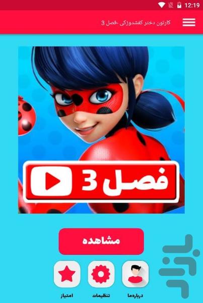 کارتون دختر کفشدوزکی -فصل ۳ - عکس برنامه موبایلی اندروید