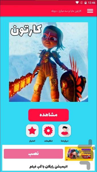 کارتون مایا و سه مبارز - دوبله - عکس برنامه موبایلی اندروید