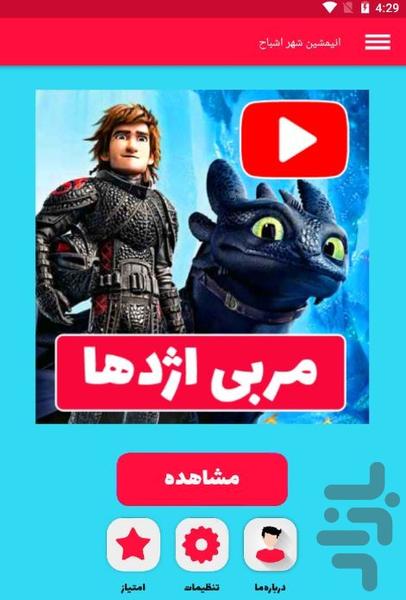 انیمشین مربی اژدها - عکس برنامه موبایلی اندروید