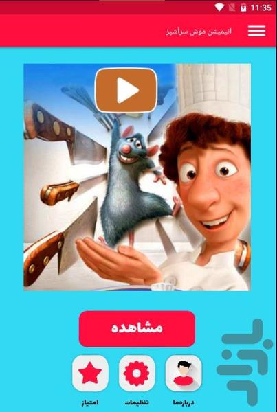 انیمیشن موش سرآشپز - عکس برنامه موبایلی اندروید