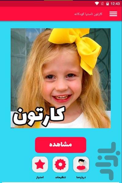 کارتون ناستیا کودکانه - Image screenshot of android app