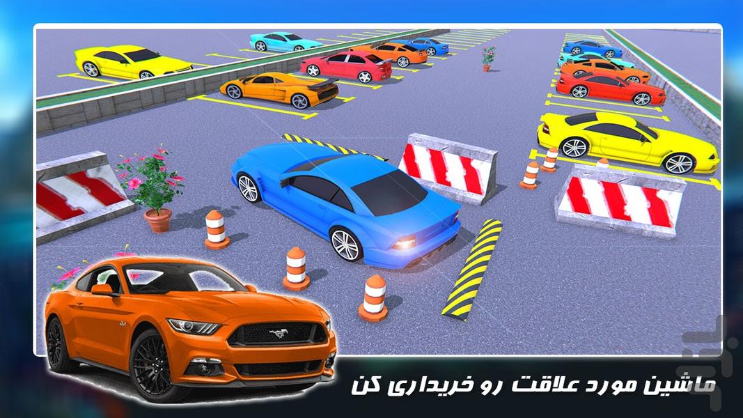 بازی ماشین جدید | پارکینگ - عکس بازی موبایلی اندروید
