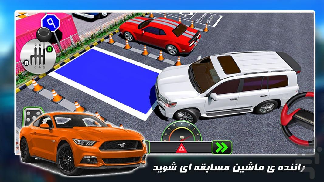 بازی ماشین جدید | پارکینگ - Gameplay image of android game