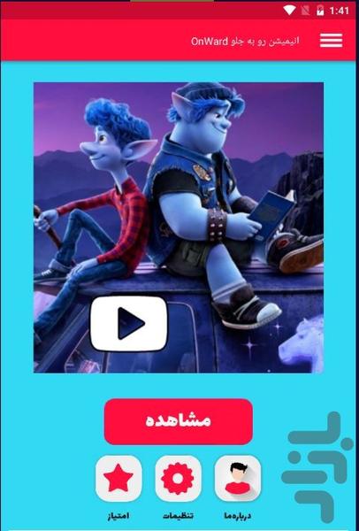 انیمیشن رو به جلو OnWard - عکس برنامه موبایلی اندروید