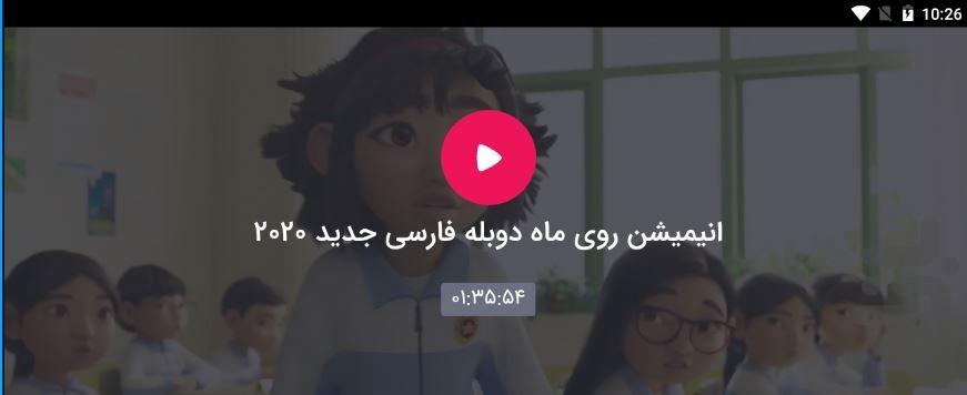 انیمیشن روی ماه ۲۰۲۰ - عکس برنامه موبایلی اندروید