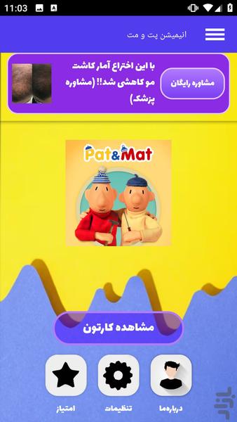 انیمشن پت و مت - عکس برنامه موبایلی اندروید