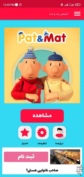 انیمشن پت و مت - Image screenshot of android app