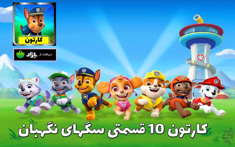 کارتون سگهای نگهبان - Image screenshot of android app