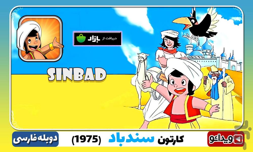 کارتون سندباد کودکانه - Image screenshot of android app