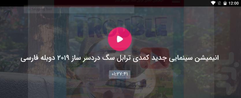 انیمیشن کمدی ترابل سگ دردسر ساز - عکس برنامه موبایلی اندروید
