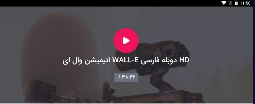 انیمیشن Wall-EE - عکس برنامه موبایلی اندروید