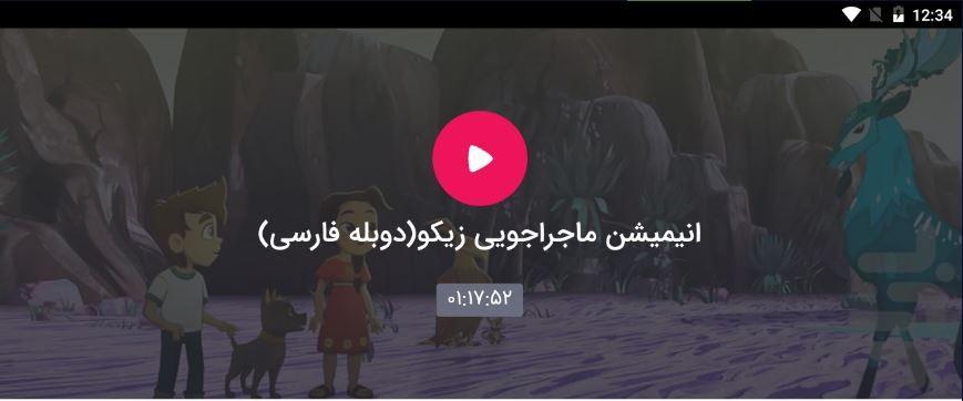 انیمیشن ماجرایی زیکو - عکس برنامه موبایلی اندروید