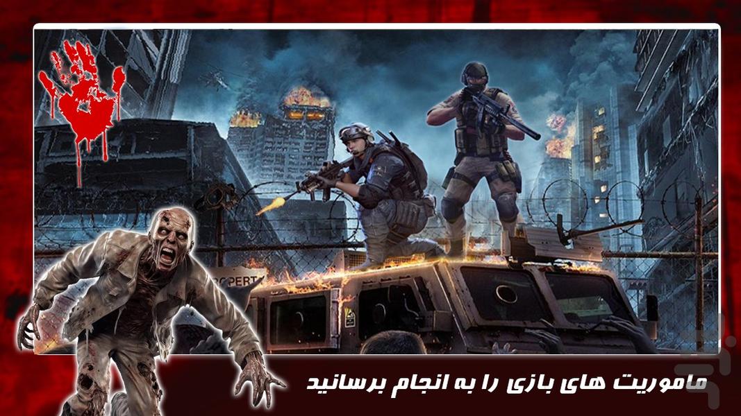 بازی تفنگی جدید | زامبی ها جنگ نهایی - عکس بازی موبایلی اندروید
