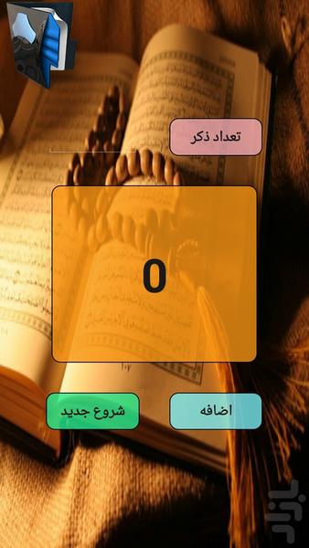 صلوات شمار - Image screenshot of android app