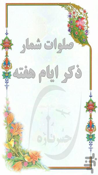 صلوات شمار - عکس برنامه موبایلی اندروید