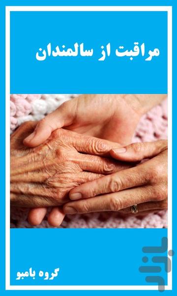 مراقبت از سالمندان - Image screenshot of android app
