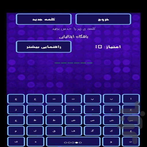 حدس کلمه(جدید) - Gameplay image of android game