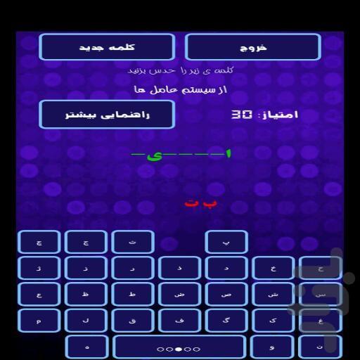 حدس کلمه(جدید) - Gameplay image of android game