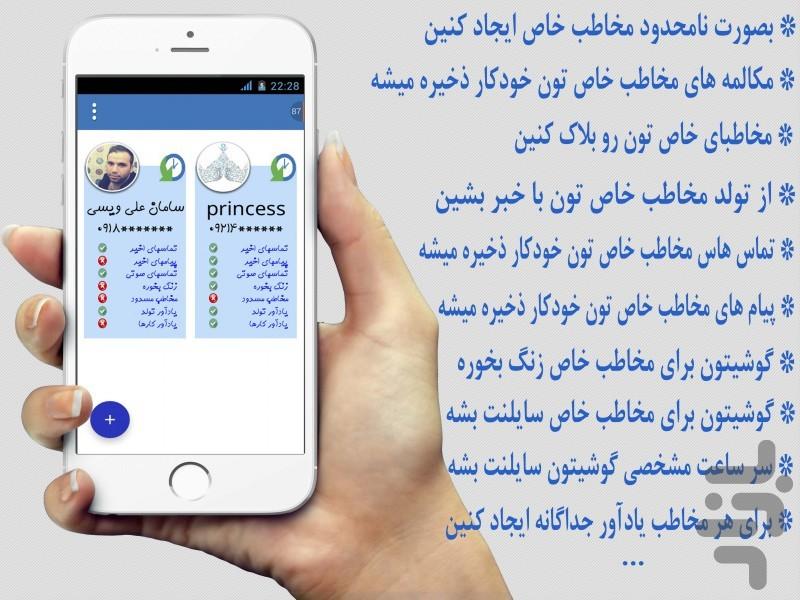 مخاطب خاص (هوشمند + پیشرفته) - Image screenshot of android app