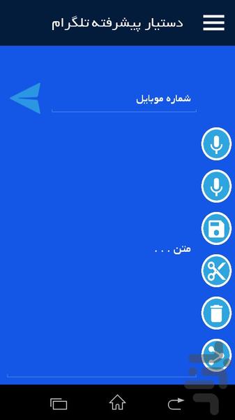 دستیار پیشرفته تلگرام - عکس برنامه موبایلی اندروید