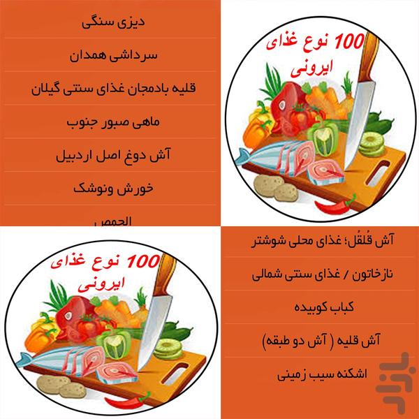 100 نوع غذای ایرونی - عکس برنامه موبایلی اندروید