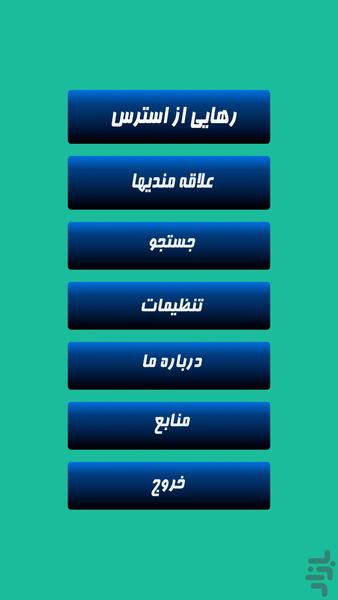 رهایی از استرس - Image screenshot of android app