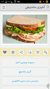 آشپزی ساندویچی - عکس برنامه موبایلی اندروید