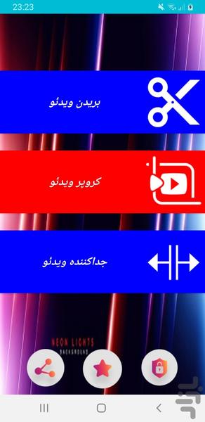 برش فیلم و ویدیو - عکس برنامه موبایلی اندروید