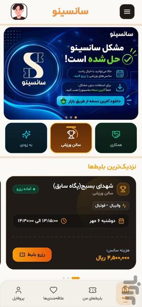 سانسینو - عکس برنامه موبایلی اندروید