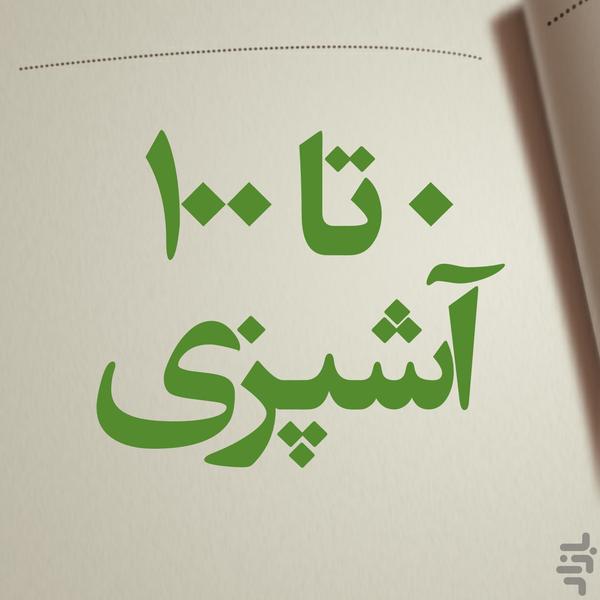 0 تا 100 آشپزی - Image screenshot of android app