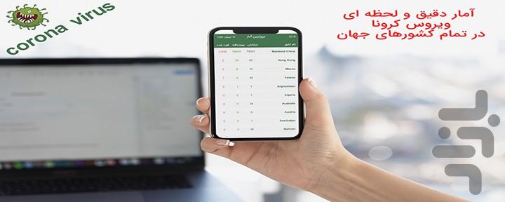 کرونا | آمار ویروس کرونا - عکس برنامه موبایلی اندروید