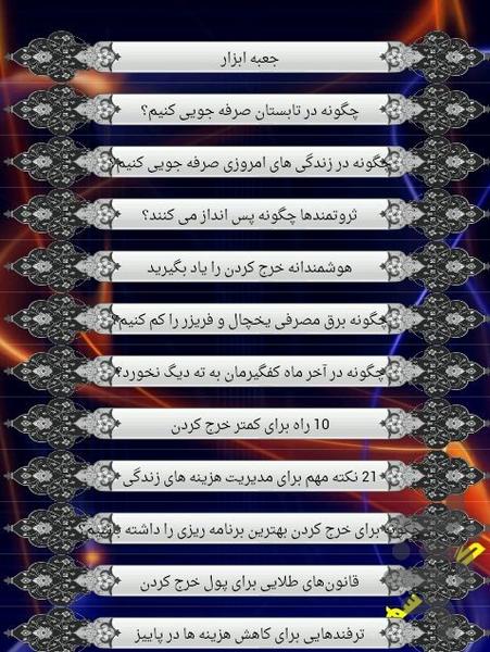 صرفه جویی - عکس برنامه موبایلی اندروید