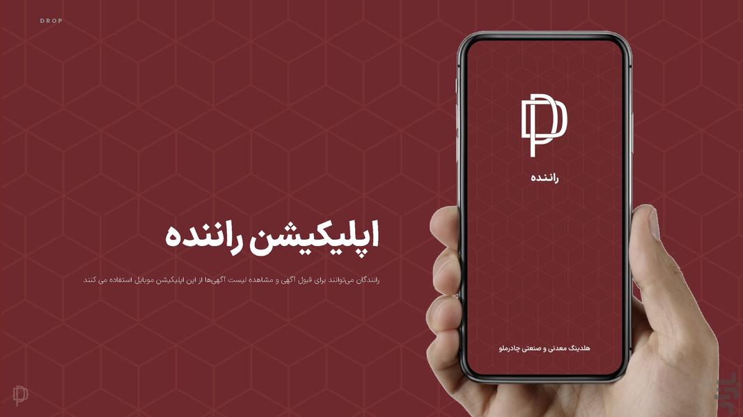 دراپ رانندگان | اعلام بار سراسری - عکس برنامه موبایلی اندروید