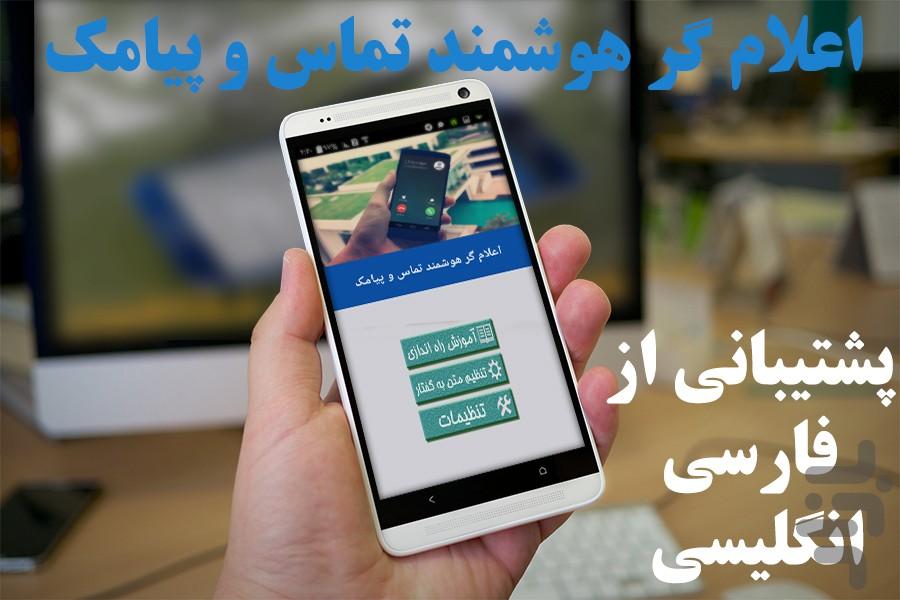 اعلام گر هوشمند تماس و پیامک - Image screenshot of android app