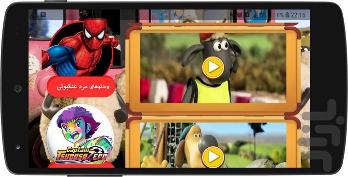 انیمیشن بره ناقلا - عکس برنامه موبایلی اندروید