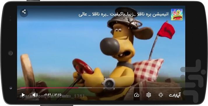 انیمیشن بره ناقلا - عکس برنامه موبایلی اندروید