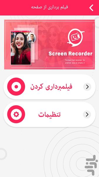 فیلم برداری از صفحه - Image screenshot of android app