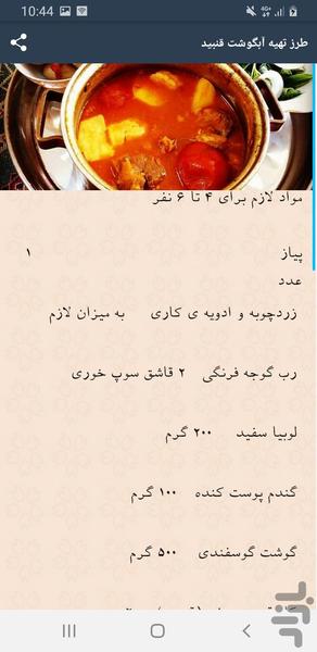 طرزتهیه آبگوشت - عکس برنامه موبایلی اندروید